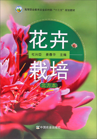 花卉栽培(北方本)