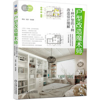 户型改造魔术师 1种户型的3种改造设计图解
