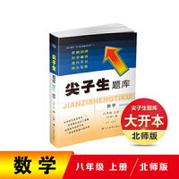 2020秋尖子生题库系列--八年级数学上（北师版）（BS版）