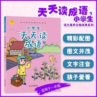 小学生天天读成语1一年级成语故事
