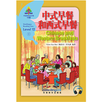 中式早餐和西式早餐/华语阅读金字塔·12级·8