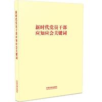 新时代党员干部应知应会关键词