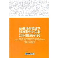 价值共创视域下科技型中小企业知识服务研究
