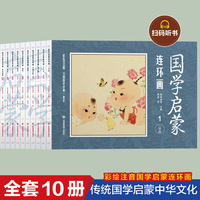 国学启蒙连环画 全10册 有声伴读  3-6-10岁儿童阅读中国经典故事绘本 学启蒙经典连环画小人书漫画 三字经千字文弟子规声律启蒙论语童谣寓言千家诗史记资治通鉴