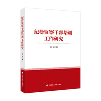 纪检监察干部培训工作研究