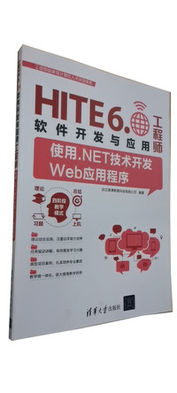 -HITE6.软件开发与应用工程师使用.NET技术开发Web应用程序ja