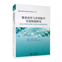 脱贫攻坚与乡村振兴有效衔接研究