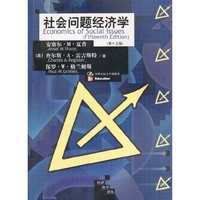 社会问题经济学 第十五版