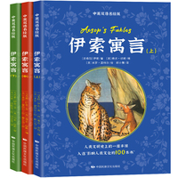 伊索寓言（上、中、下）：中英双语彩图名绘版