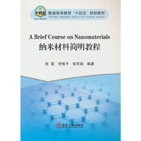 纳米材料简明教程