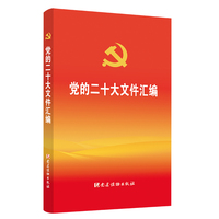 党的二十大文件汇编(口袋本)