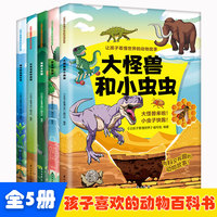 让孩子看懂世界的动物故事【全5册】小学生语文课外阅读生物动物科普故事书 1-6年级趣味动物科普绘本故事 7-12岁少儿动物百科大全 小孩高清画面动物百科故事