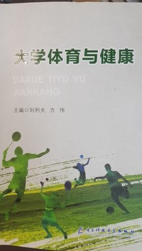 大学体育与健康