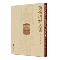 國醫典藏影印系列·黄帝内經太素