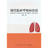 现代临床呼吸病诊治