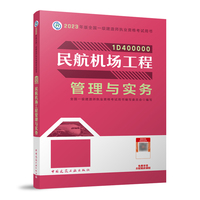 民航机场工程管理与实务（2023一建教材）