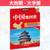 2023年 中国地图册 大字升级版 清晰易读 行政区划 交通线路 地理参考工具书