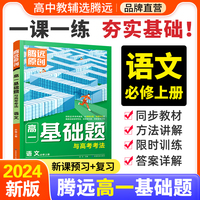 万唯腾远高考  高一基础题与高考考法语文必修上册