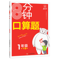 8分钟口算题 一年级下册 小学1年级同步知识专项训练口算天天练习册 金牛耳
