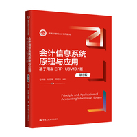 会计信息系统原理与应用(第3版)——基于用友ERP-U8V10.1版(新编21世纪会计系列教材)