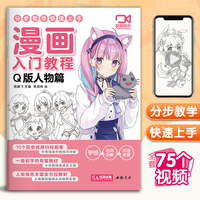 漫画入门教程Q版人物篇基础零入门教程书美少女卡通超级动漫新手初学的自学手绘临摹美术绘画册本儿童学书籍刀日本男古风教材教学