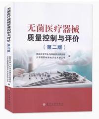 无菌医疗器械质量控制与评价(第二版)