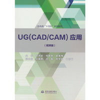 UG（CAD/CAM）应用 （视频版）