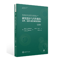 研究设计与写作指导：定性、定量与混合研究的路向（原书第5版）