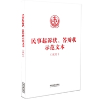 民事起诉状、答辩状示范文本（试行）