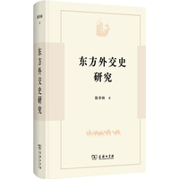 东方外交史研究