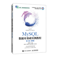MySQL数据库基础实例教程(第3版)(微课版)