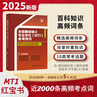 全国翻译硕士专业学位（MTI）备考用书·百科知识高频词条