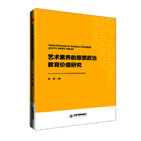 中书学研—艺术素养的思想政治教育价值研究