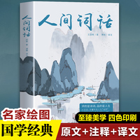 人间词话 王国维先生的代表作近代较富盛名的词话著作 (全本全注全译 四色珍藏版)