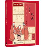 家园中国—中华文化分级阅读（第三级）红楼梦4：败落