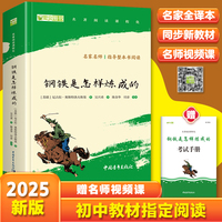 钢铁是怎样炼成的 全本无删减 七年级下（赠名师视频课）