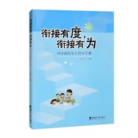 衔接有度，衔接有为——幼小衔接家长指导手册