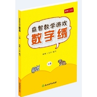 益智数学游戏——数字绣（上册）
