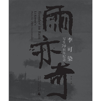 雨亦奇——李可染写生70周年纪念