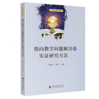指向教学问题解决的实证研究方法 教学改革典型案例 研究思路