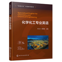 化学化工专业英语(程进)