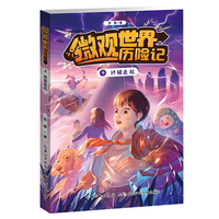 微观世界历险记·终极危机  儿童科幻小说