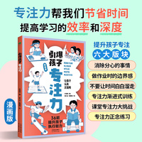 引爆孩子专注力（漫画版）