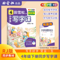 田雪松-小学生写字课.语文同步字帖（4年级下册）