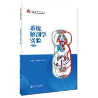 系统解剖学实验（第2版）