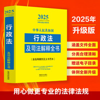 中华人民共和国行政法及司法解释全书：含指导案例及文书范本（2025年版）