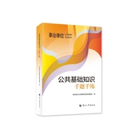 备考2025新版事业单位考试公考公共基础知识千题千练
