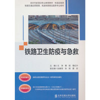 铁路卫生防疫与急救