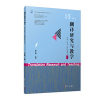 翻译研究与教学（知识口译学与知识翻译学专题）