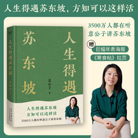 人生得遇苏东坡（赠名作《寒食帖》拉页&巨幅年表海报，3500万人都在听意公子讲苏东坡，播放量超7亿次的人生活法参考！）